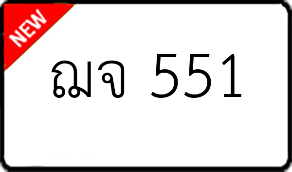 ฌจ 551